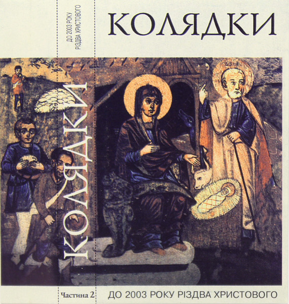 Колядки До 2003 Року Різдва Христового Частина 2