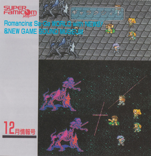 Romancing Sa·Ga World With News! & New Game Sound Museum = スーパーファミコンマガジン 12月情報号 特別付録