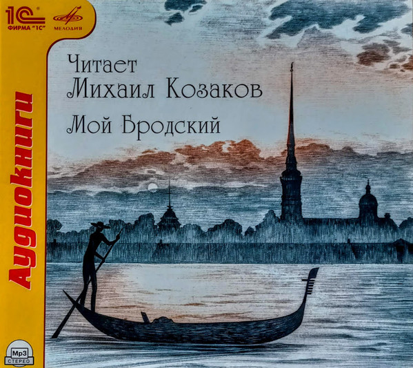 Мой Бродский