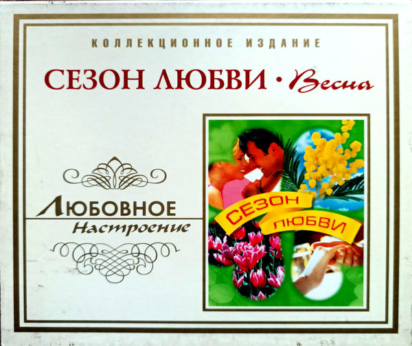 Сезон Любви. Весна