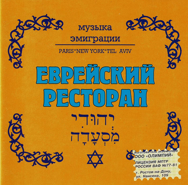 Еврейский ресторан - Музыка эмиграции