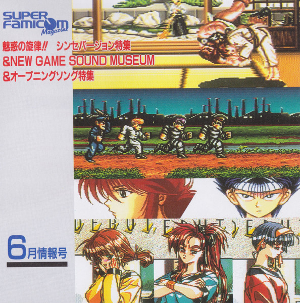 魅惑の旋律!! シンセバージョン特集 & New Game Sound Museum & オープニングソング特集 = スーパーファミコンマガジン6月情報号特別付録