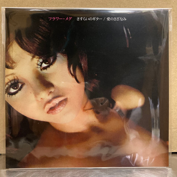 さすらいのギター / 愛のさざなみ