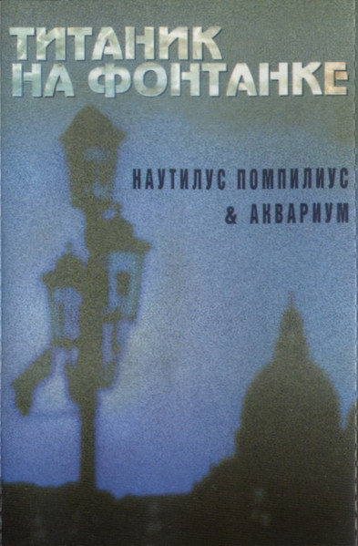 Титаник На Фонтанке