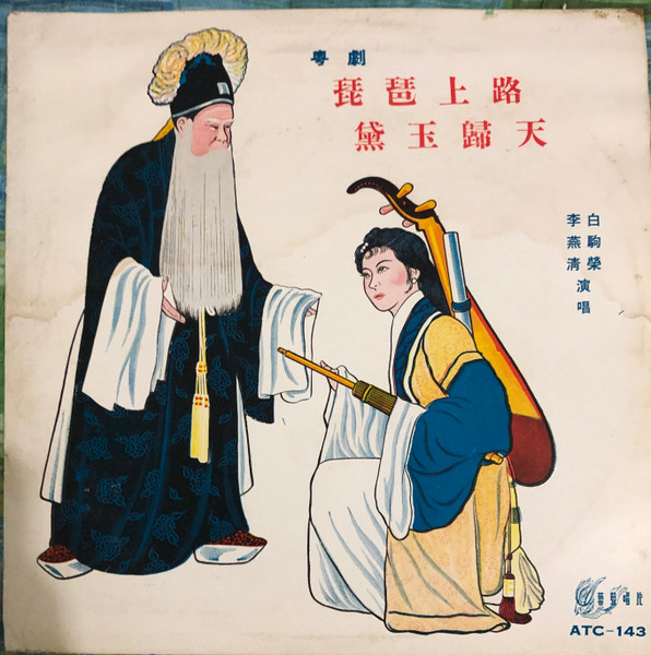 琵琶上路 / 黛玉歸天