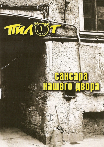 Сансара Нашего Двора