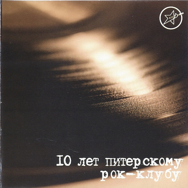 10 Лет Питерскому Рок-Клубу
