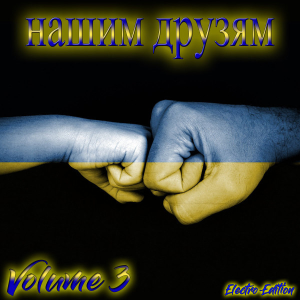 нашим друзям, Vol. 3: Electro Edition