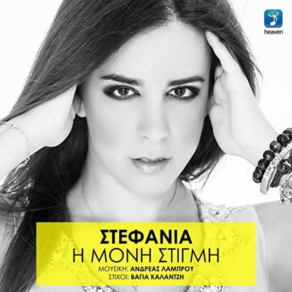 Η Μόνη Στιγμή