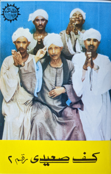كف صعيدي ٢
