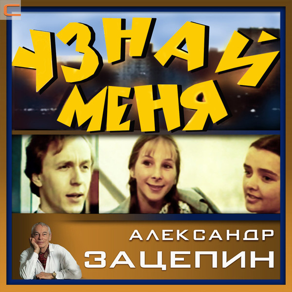 Песни Из Кинофильма "Узнай Меня"