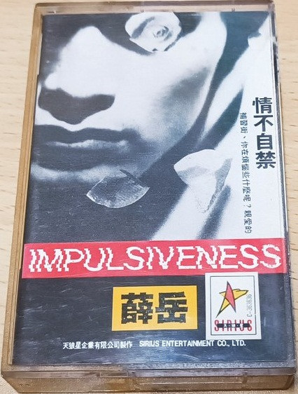 情不自禁 = Impulsiveness