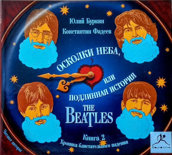 Осколки неба, или подлинная история The BEATLES
