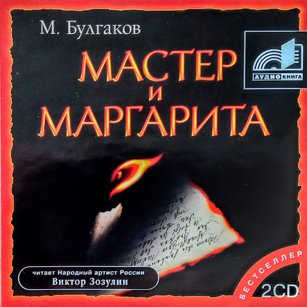 Михаил Булгаков "Мастер и Маргарита"