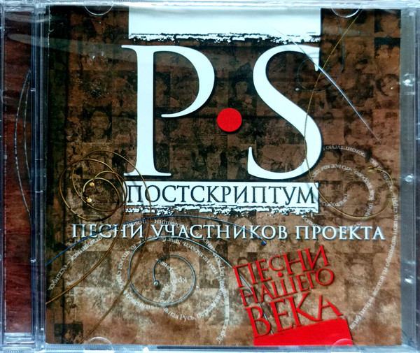 P.S. Постскриптум