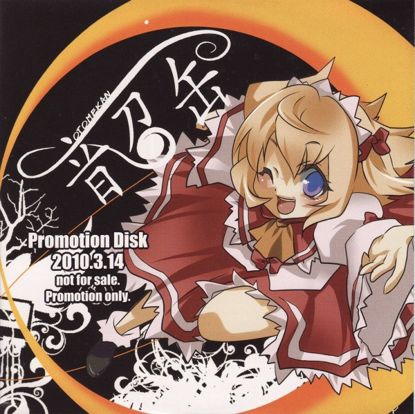 音召缶 Promotion Disk