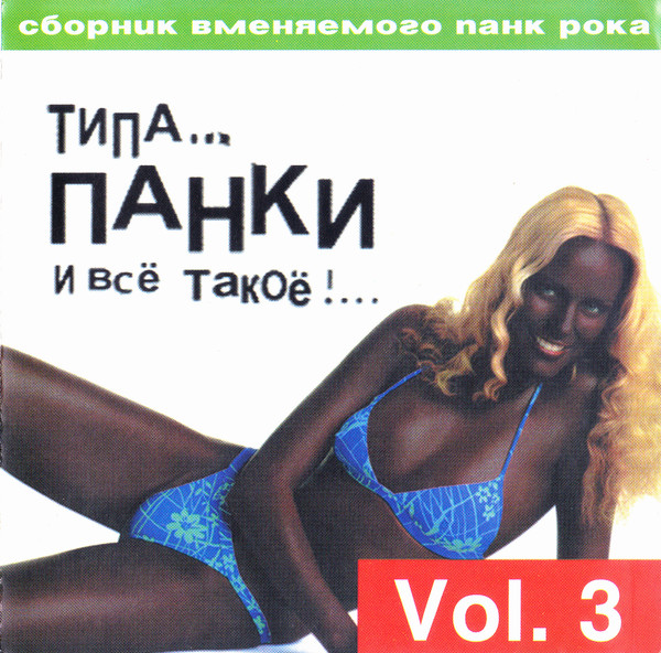 Типа... Панки И Всё Такоё!... Vol. 3