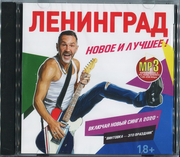 Новое И Лучшее ! (Включая Новый Сингл 2020 - "Винтовка — Это Праздник")