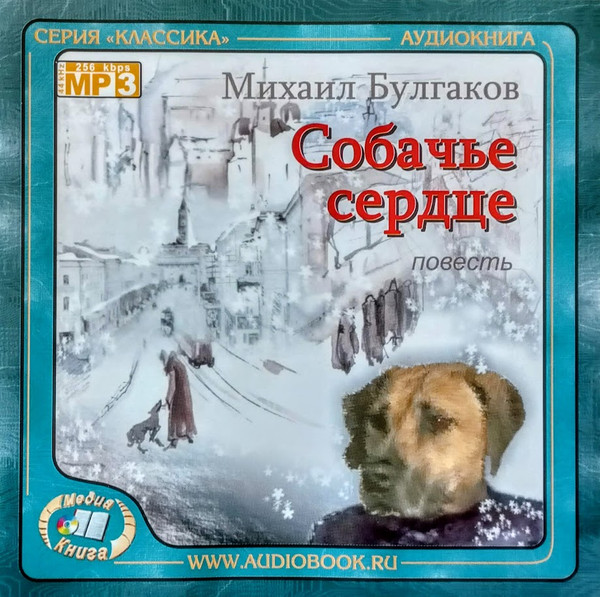 Михаил Булгаков "Собачье сердце"