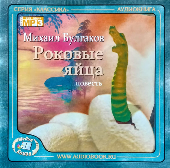 Михаил Булгаков "Роковые яйца"