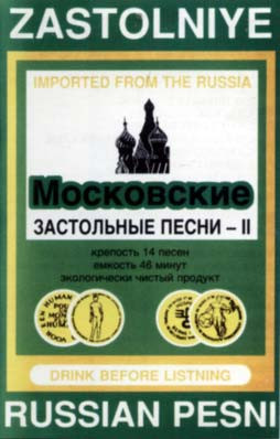 Московские Застольные Песни - II