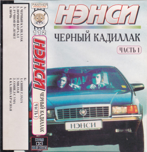 Черный Кадиллак (Часть 1)