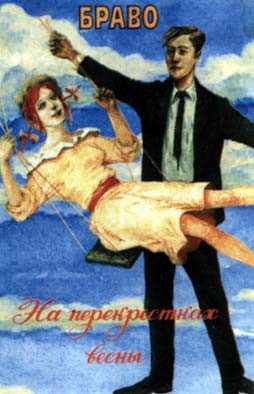 На перекрестках весны