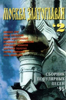 Москва Златоглавая 2
