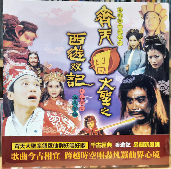 齊天大聖之西遊雙記 月光寶盒/ 仙履奇緣