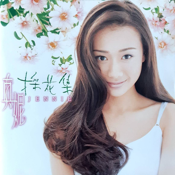 採花集
