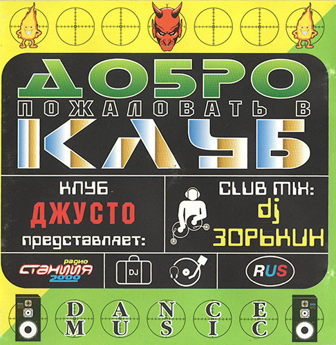 Club Mix. Клуб Джусто