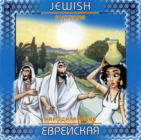 Еврейская Народная Песня