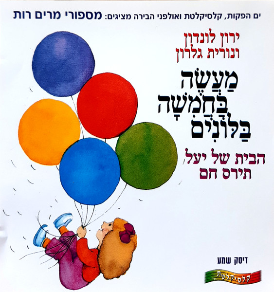מַעֲשֶׂה בַּחֲמִשָׁה בַּלּוֹנִים