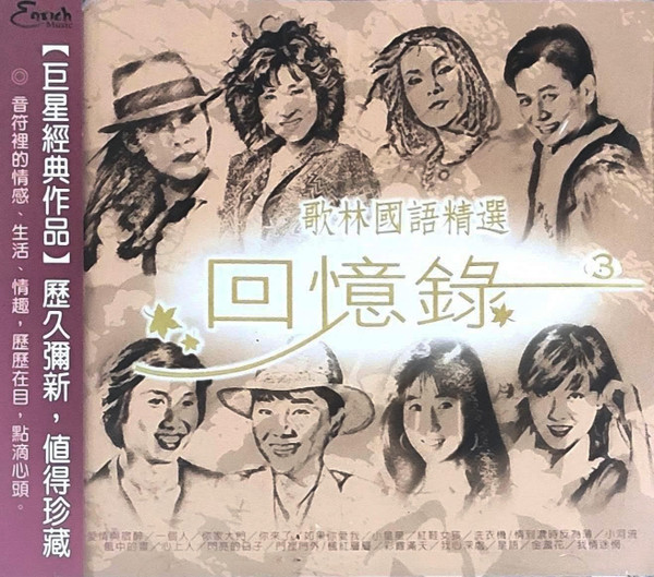 歌林國語精選 回憶錄 (3)