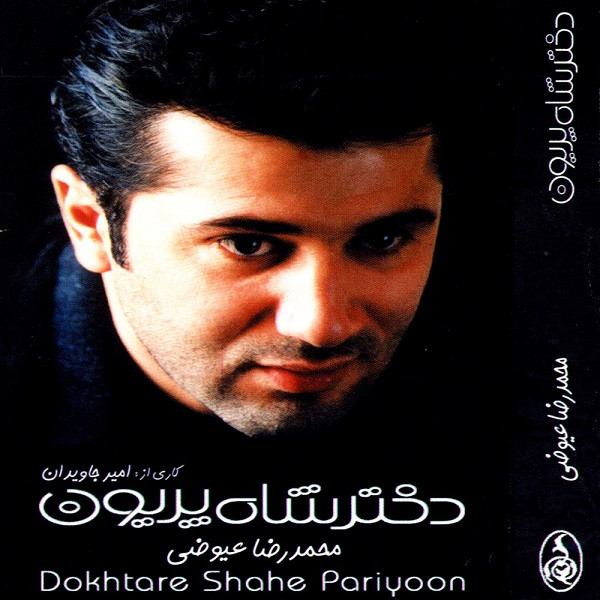 دختر شاه پریون = Dokhtare Shahe Pariyoon