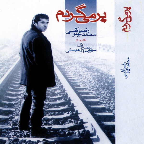 برمی گردم = Barmigardam