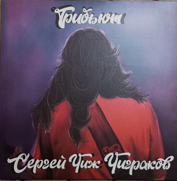 Трибьют Сергей «Чиж» Чиграков