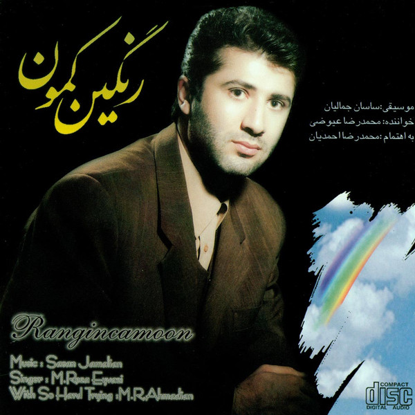 رنگین کمون = Rangin Kamoon