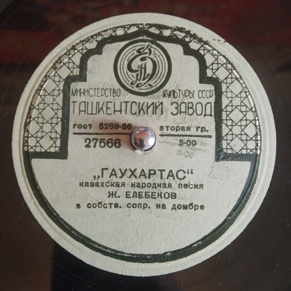 Гаухартас / Галия