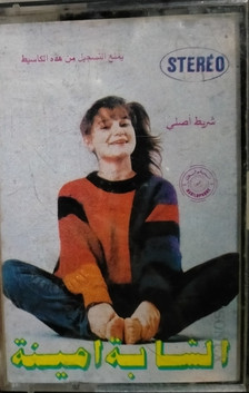 الشابة أمينة