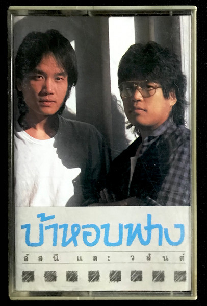 บ้าหอบฟาง