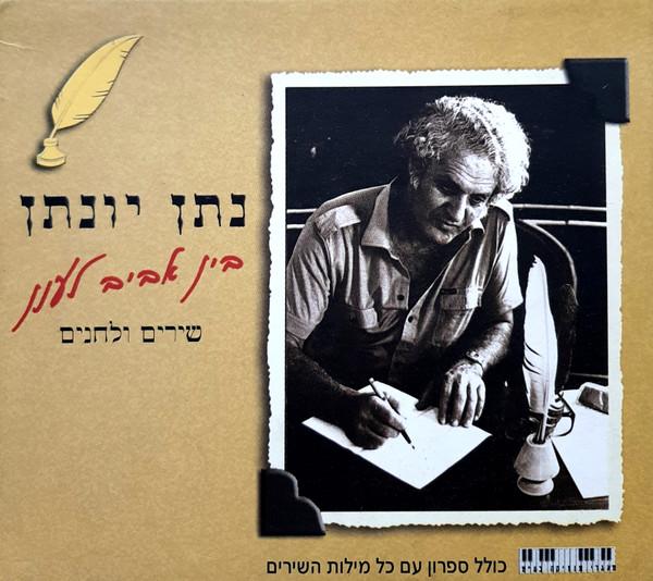 בין אביב לענן: שירים ולחנים