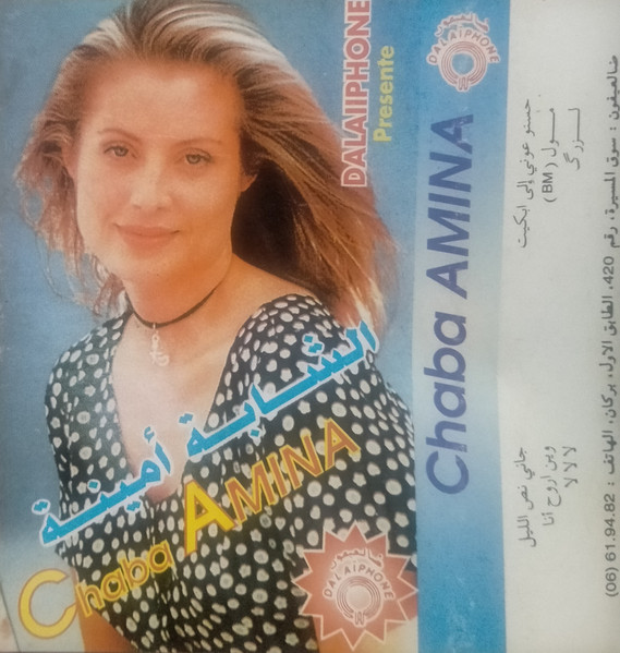 الشابة أمينة