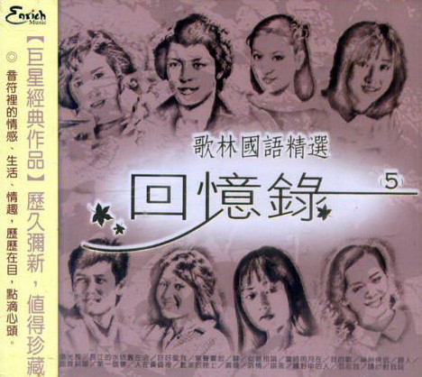 歌林國語精選 回憶錄 (5)