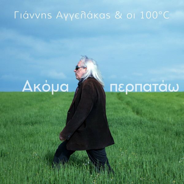 Ακόμα Περπατάω