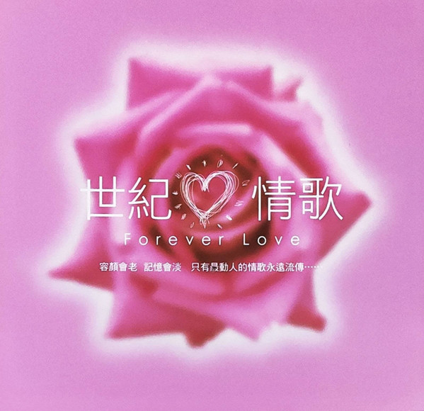 世紀❤情歌 Forever Love Vol.1