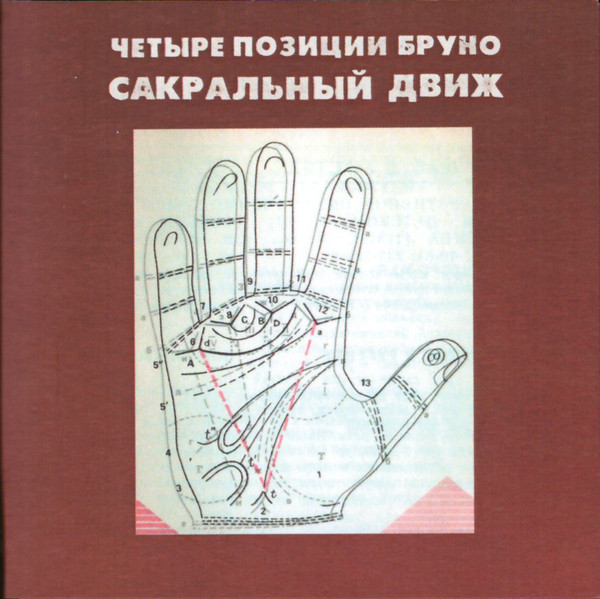 Сакральный Движ