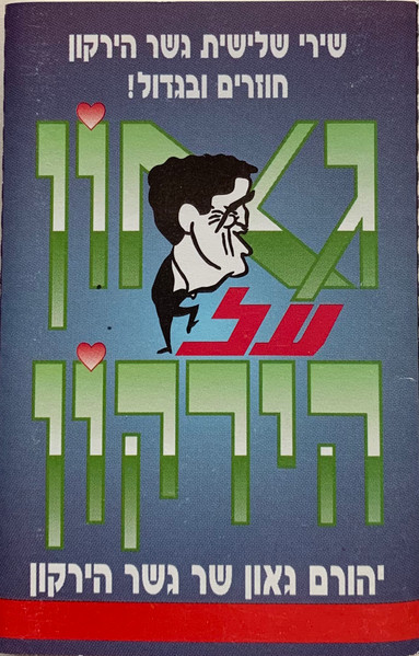 גאון על הירקון (יהורם גאון שר גשר הירקון)