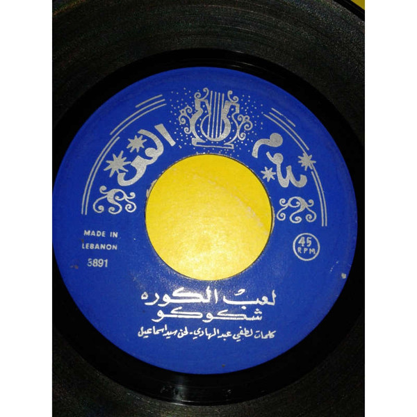 لعب الكرة -- بحب الحق