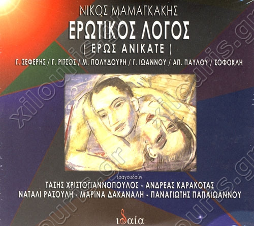 Ερωτικός Λόγος (Έρως Ανίκατε)